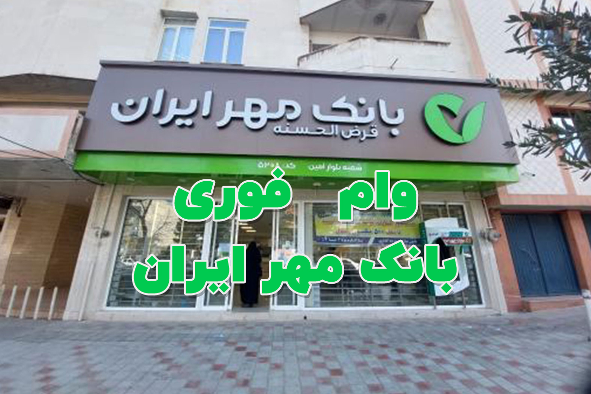 وام فوری قرض الحسنه بانک مهر ایران تا 2 برابر مبلغ سپردهگذاری