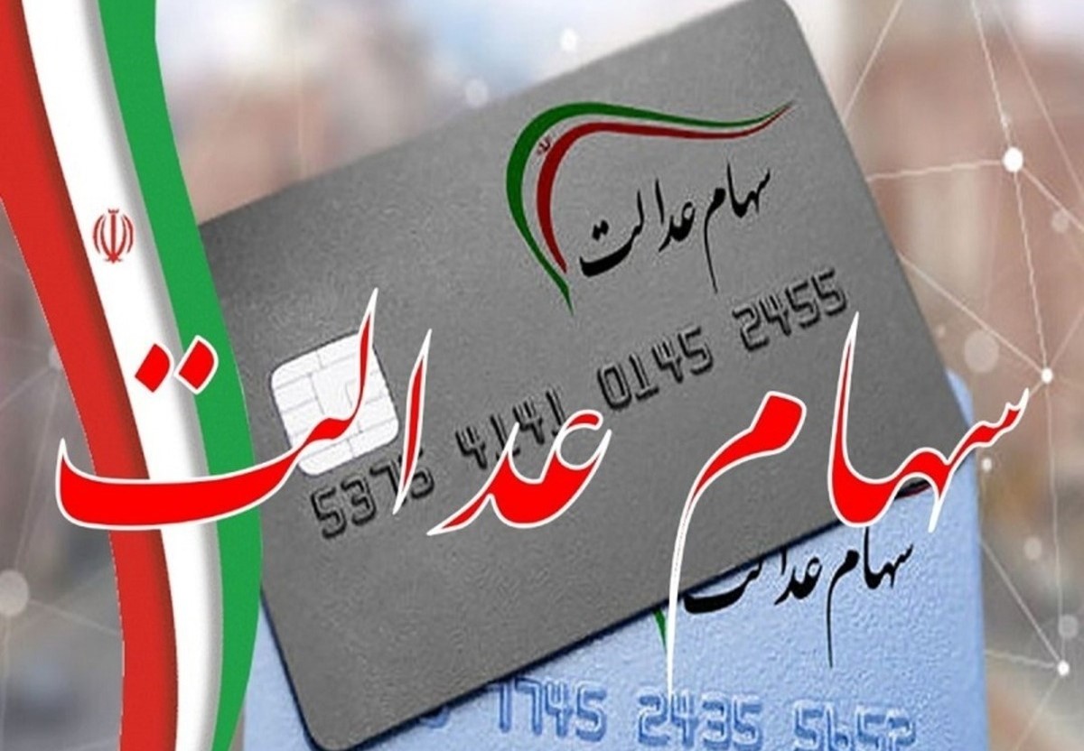 خبرخوش دولت برای سهامداران؛ واریز سود سهام عدالت در هفته دولت 1404