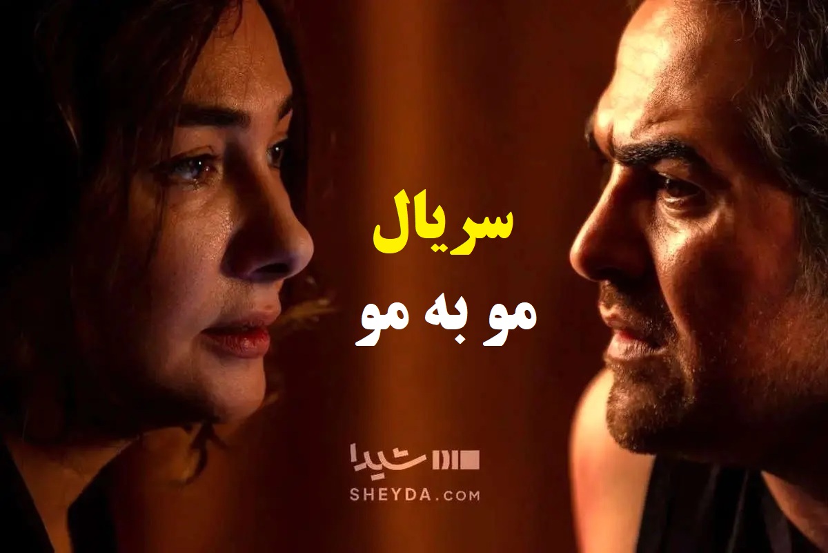 آغاز پخش سریال مو به مو از امشب | معرفی بازیگران سریال مو به مو +خلاصه داستان