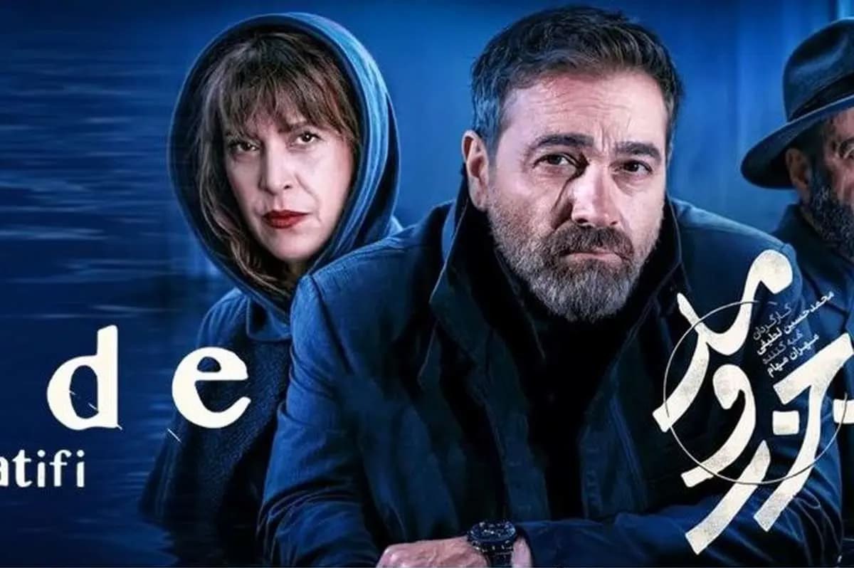 سریال جزر و مد نیمه تمام ماند و دیگر پخش نخواهد شد