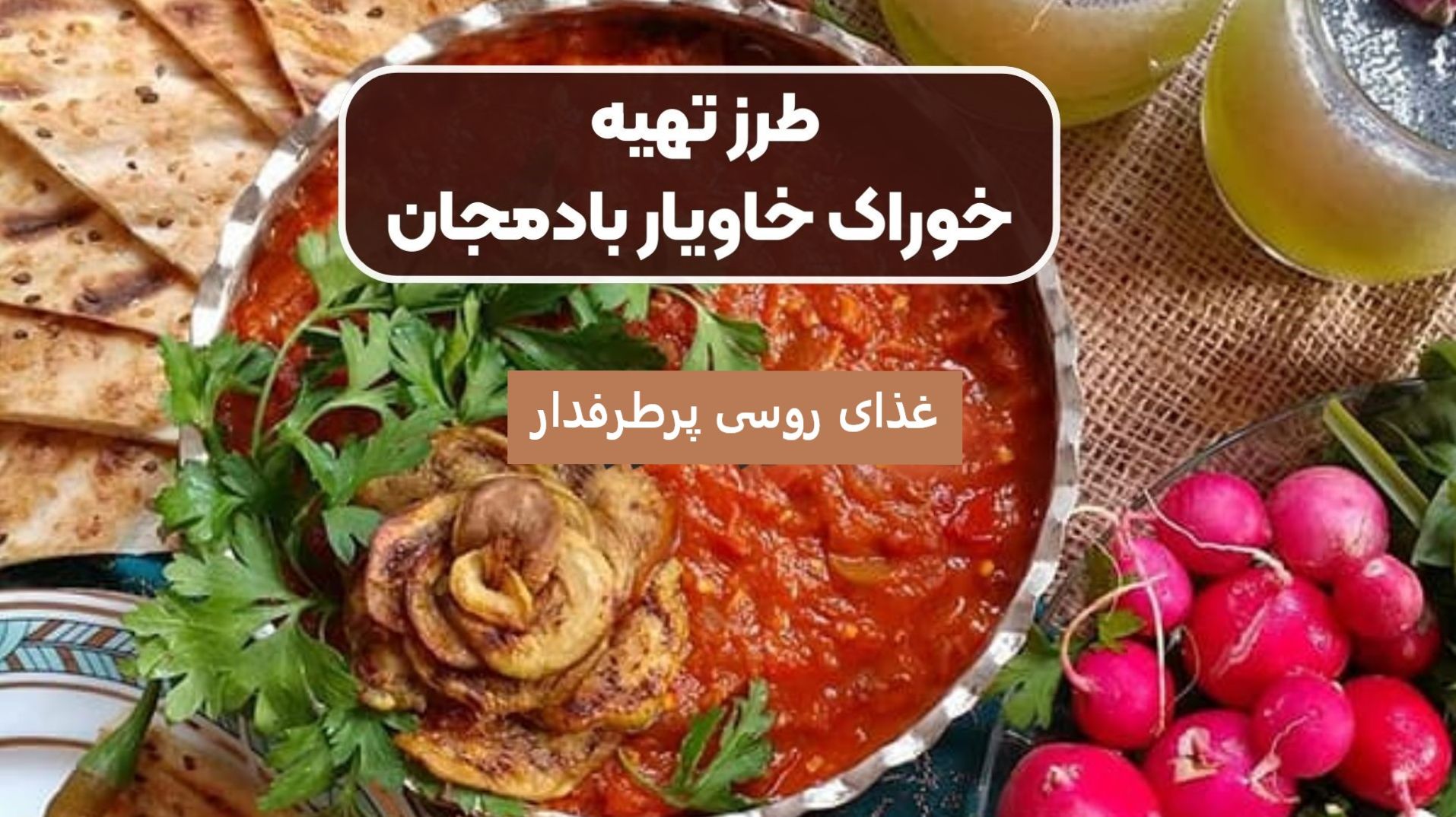 خاویار بادمجان (ایگرا): دستور پخت اصیل روسی با طعمی فراموشنشدنی + فوتوفنهای خانگی