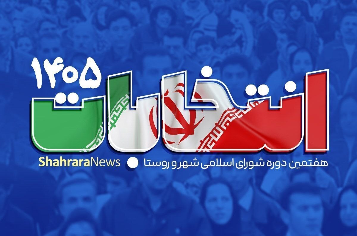 راهنمای ثبت نام غیرحضوری داوطلبان انتخابات شورای شهر