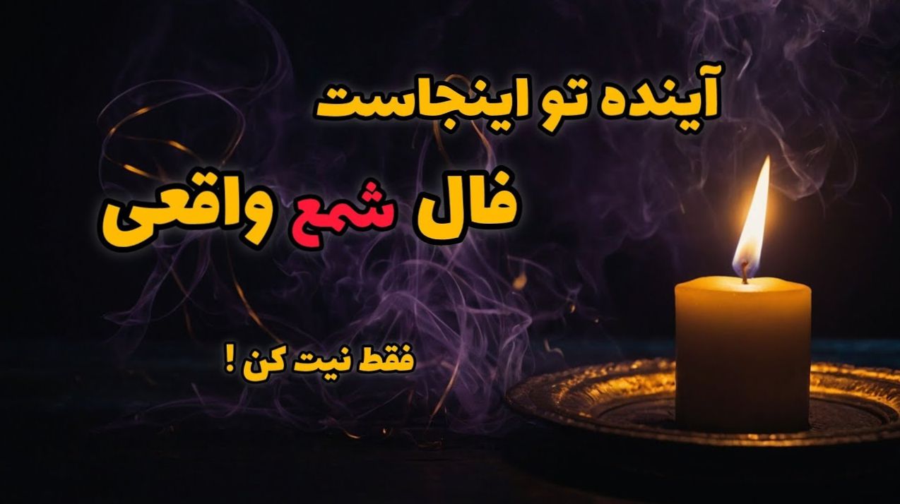 فال شمع ۳۰ روز آینده 1404: مسیر عشق، ثروت و آرامش شما فاش شد! | وقتی شعله‌ی شمع با سرنوشت تو می‌رقصد؛ پیش‌گویی ۳۰ روز سرنوشت‌ساز عشق و ثروت