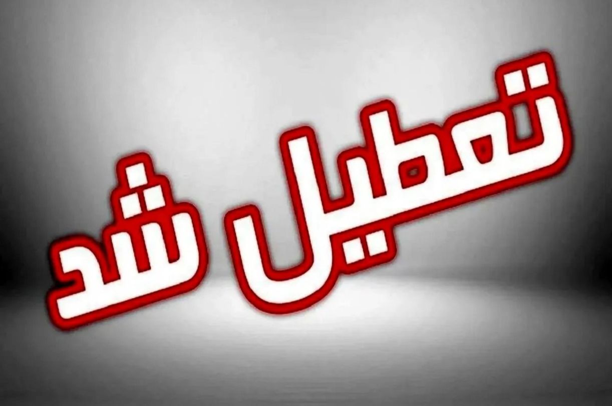 آخرین بهروزرسانی تعطیلی ادارات فردا چهارشنبه 1 مرداد 1404؛ کدام استانها چهارشنبه تعطیل شدند؟