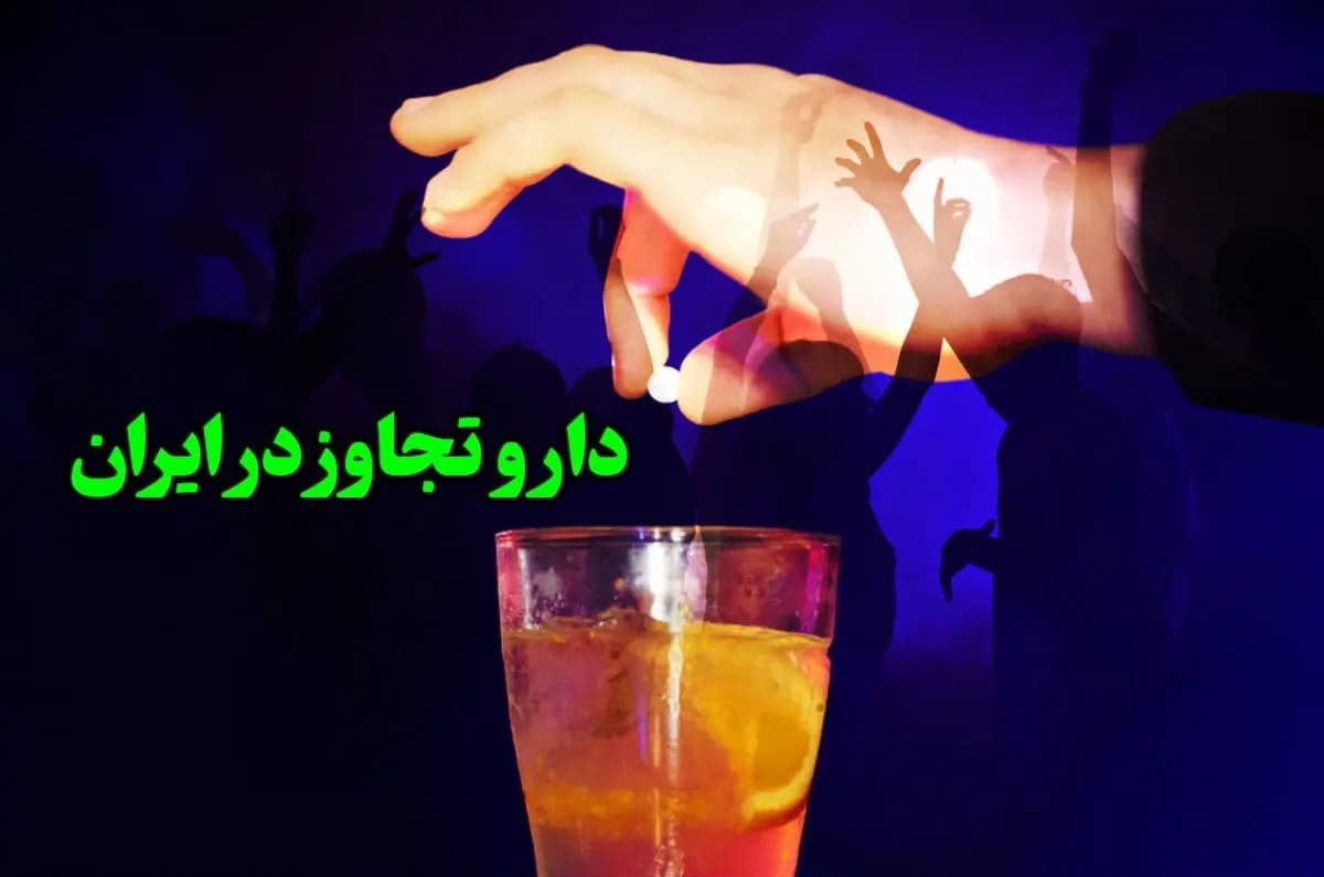 داروی تجاوز چیست؟ | خرید و فروش ارزان داروی تجاوز در فضای مجازی