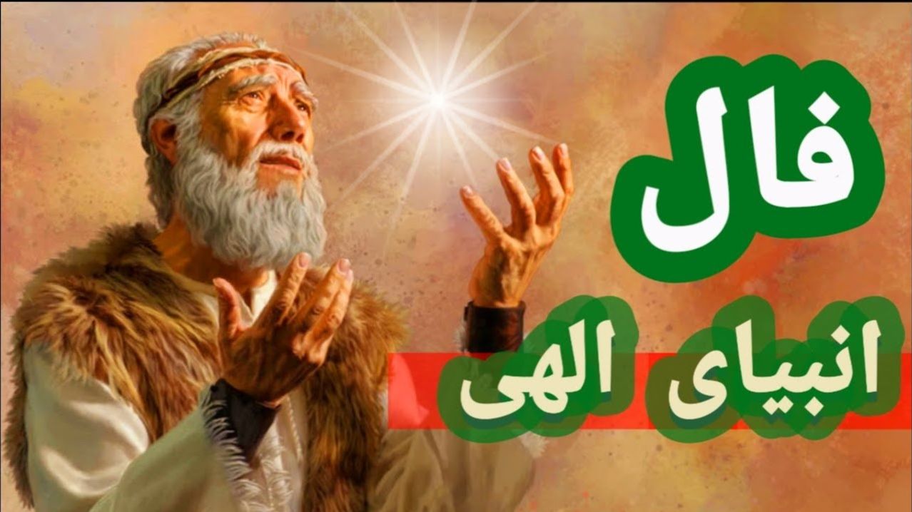 فال انبیا عشقی؛ آیا در ۳۰ روز آینده عشق واقعی سر راهت قرار می‌گیرد؟ 💖 1404/07/12