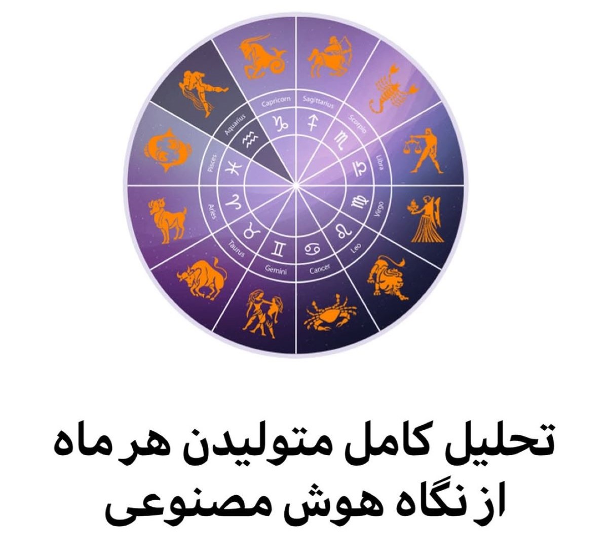 شخصیت شناسی متولدین هر ماه از نگاه هوش مصنوعی | از فروردین تا اسفند؛ چهرههای دوازدهگانهی انسان با نگاهی شاعرانه و دیجیتالی