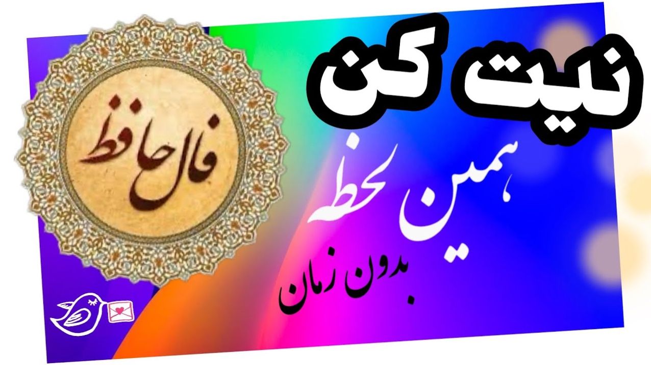 فال حافظ امروز شنبه 6 اردیبهشت 1404 با تفسیر کامل غزل؛ تا می توانی از زندگی خود لذت ببر و شاد باش