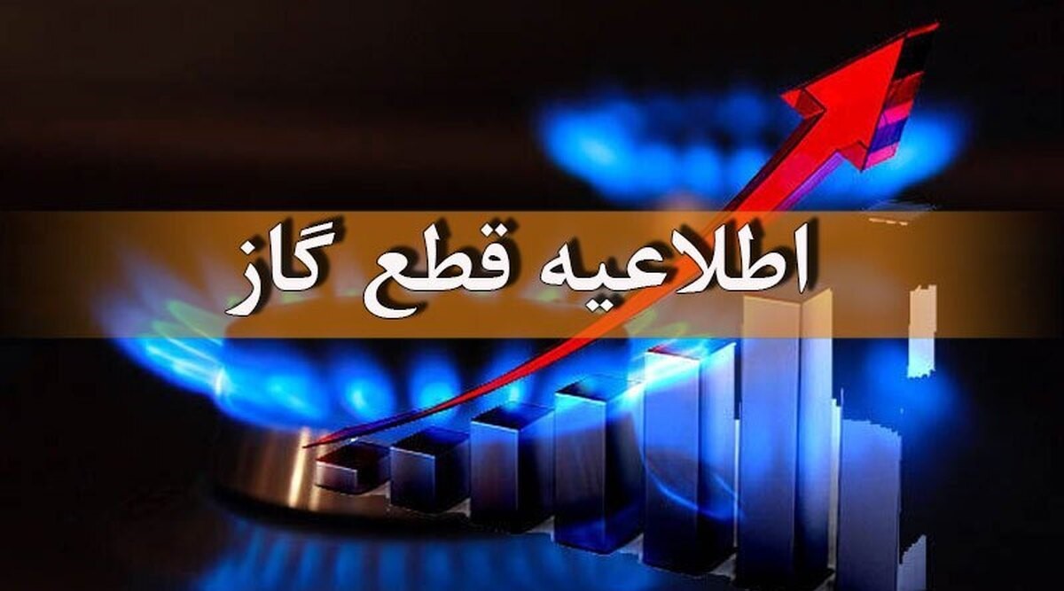 اطلاعیه قطعی گاز امروز یکشنبه 30 شهریور 1404؛ گاز این مناطق 12 ساعت قطع میشود