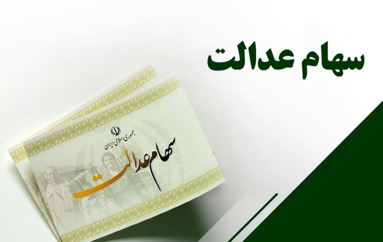 دارندگان سهام عدالت حتما بخوانند| چگونه می‌توان سهام عدالت را فروخت؟