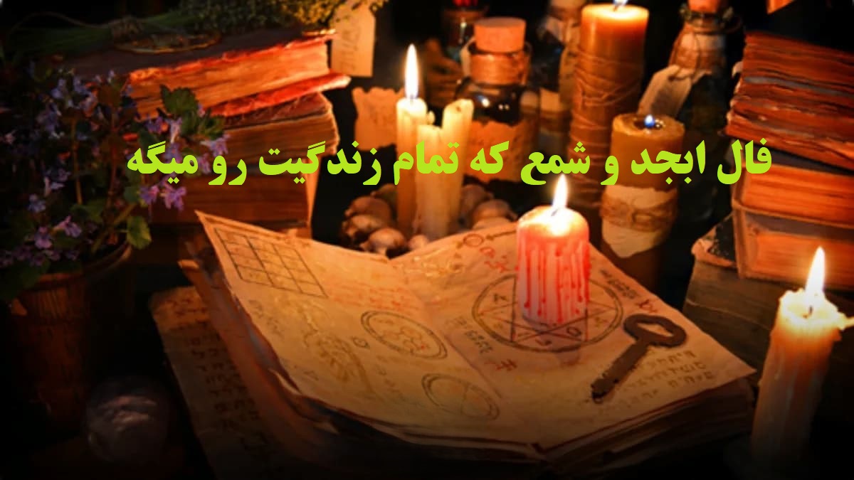 فال ابجد و شمع پاییز 1404 | آیا وقت کسب ثروت و درآمد فرا رسیده است؟؛ پیشگویی ویژه فال ابجد و شمع را بخوانید (1404/07/19)