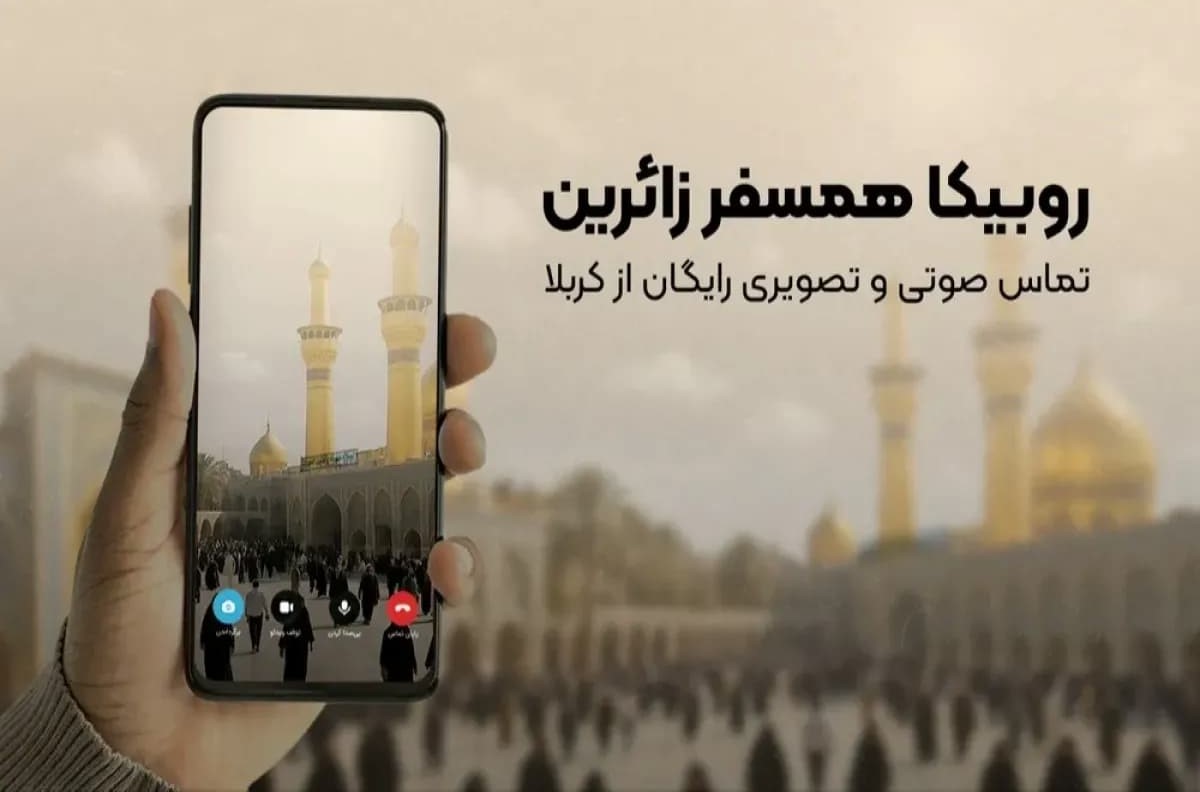 تماس صوتی و تصویری رایگان از کربلا برای زائران اربعین با روبیکا
