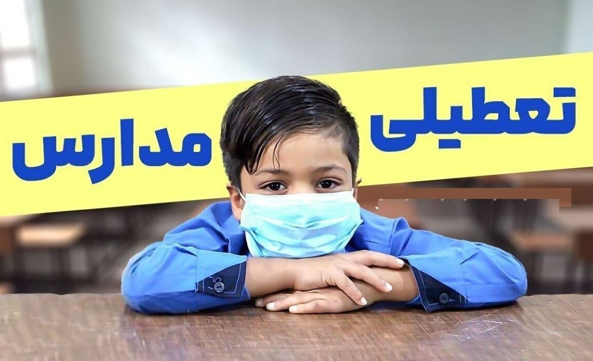 تعطیلی مدارس فردا شنبه ۶ دی 1404 | مدارس کدام استان‌ها تعطیل شد؟