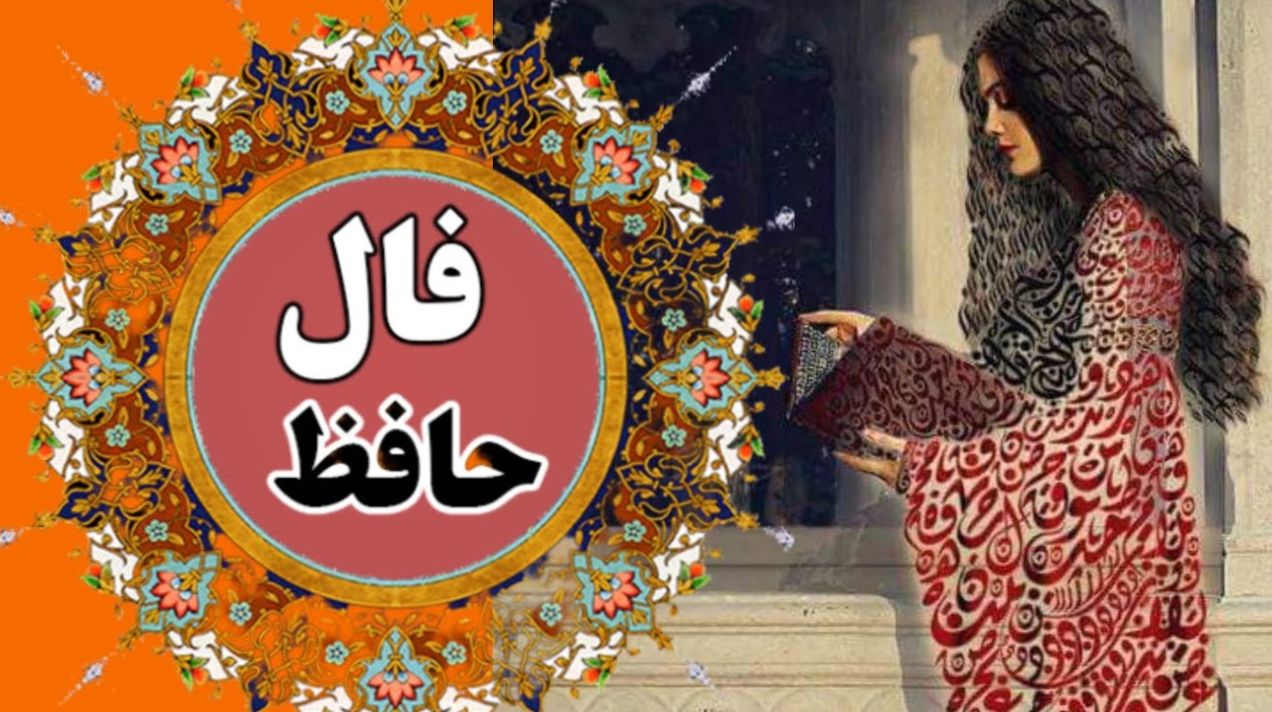 فال حافظ امروز: پایان غم نزدیک است، قصه زندگی‌ات با معجزه‌ای زیبا ورق می‌خورد | فال حافظ صوتی امروز 1 خرداد 1404
