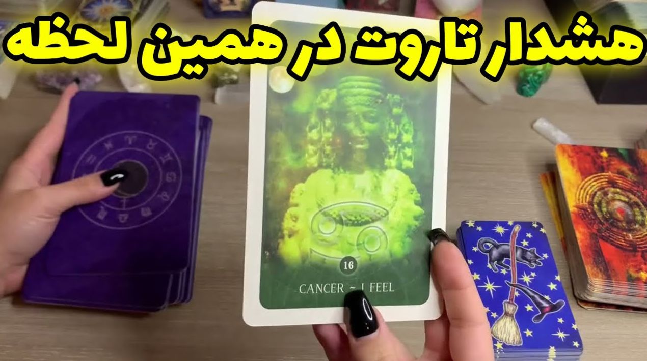 🔮 فال تاروت امروز 16 خرداد ۱۴۰۴ | رازهای تکان‌دهنده‌ای که فقط کارت تاروت مخصوص ماه تولدت می‌دونه!