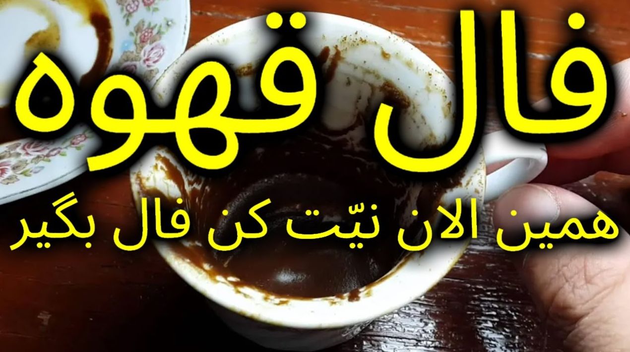 فال قهوه فردا برای متولدین هر ماه 7 دی ماه 1403 |  رازهای فنجان قهوه؛ سفری به آینده از دل نقش‌ها