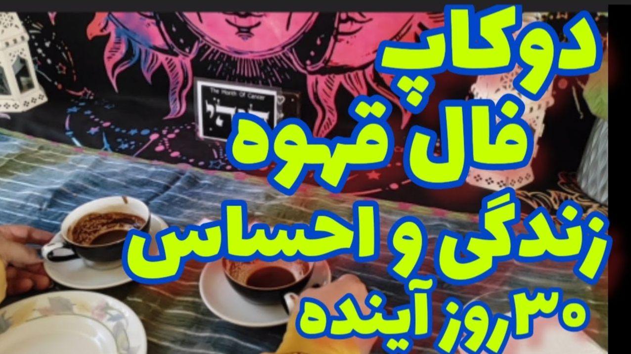 فال قهوه ۳۰ روز آینده 🔮| شوکه می‌شی اگه بدونی چه اتفاقی قراره برات بیفته! همین حالا فنجونتو بخون | 1404/05/08