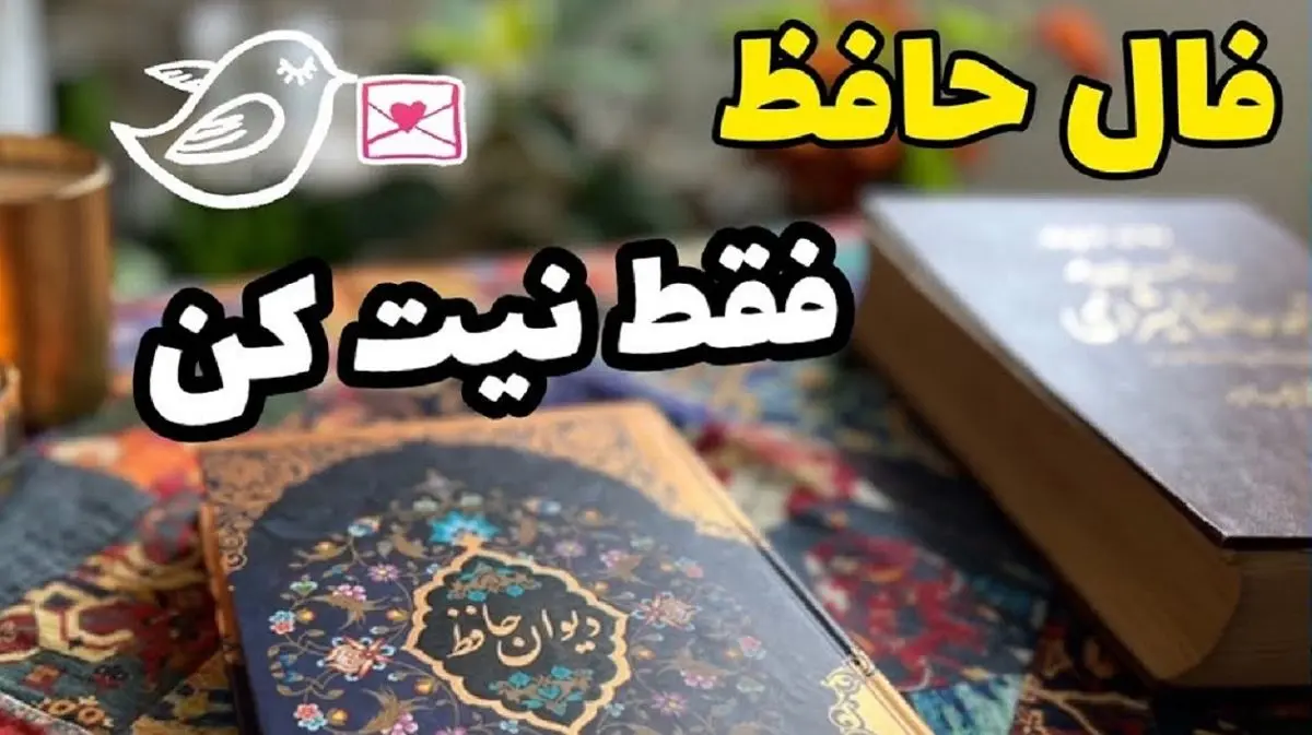 فال حافظ امروز: گریه‌ات جاری‌ست، اما امیدت را نگه‌دار، که وصال در تقدیر است | فال حافظ امروز 23 اردیبهشت 1404