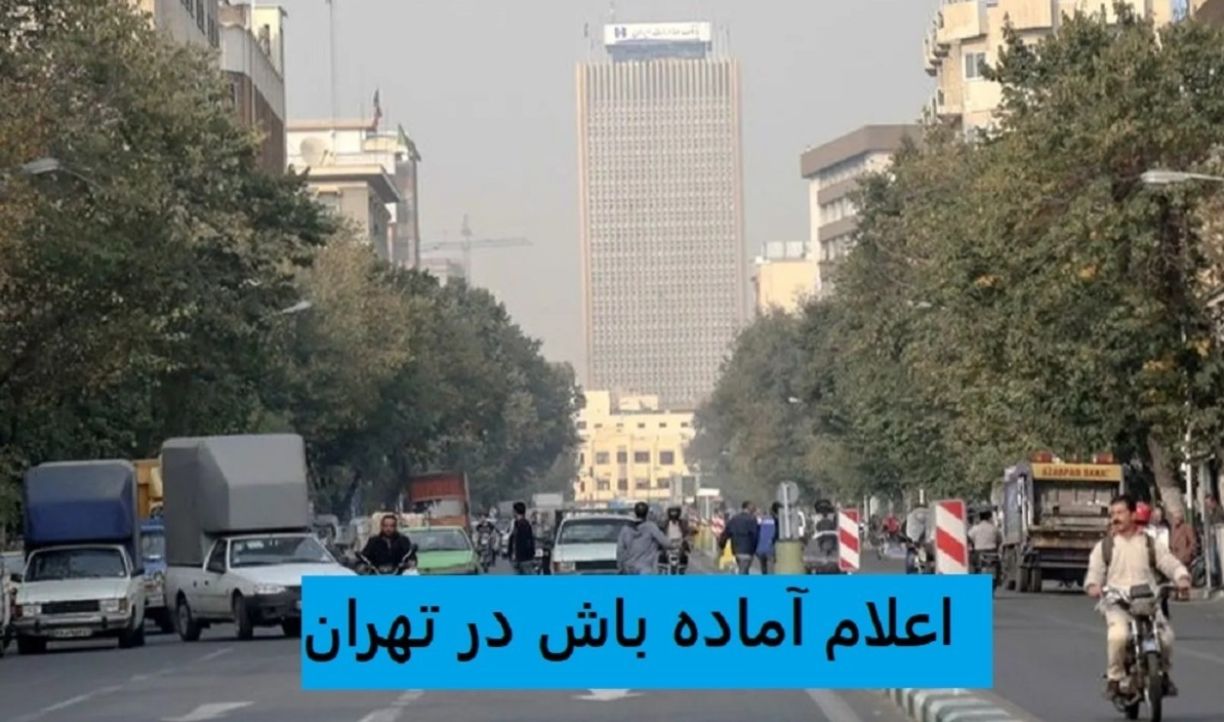 فوری؛ اعلام آماده باش در تهران از امشب تا پایان مرداد 1404