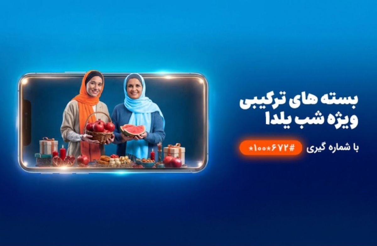 شب‌نشینی یلدا با بسته مکالمه نامحدود و اینترنت همراه اول