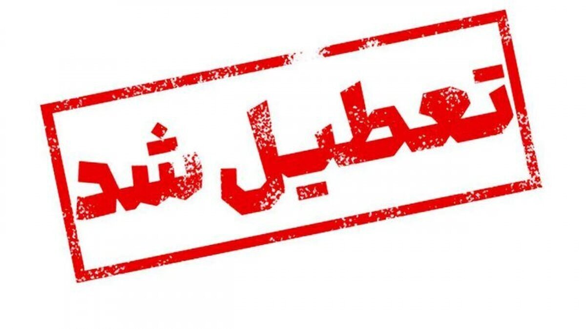 تعطیلی مدارس و ادارات فردا 8 اسفند | تعطیلی چهارشنبه ۸ اسفند در این استانها قطعی شد