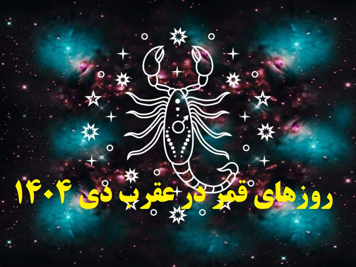 روزهای قمر در عقرب دی 1404 | زمانبندی دقیق روزهای قمر در عقرب دی ماه و کارهای ممنوعه