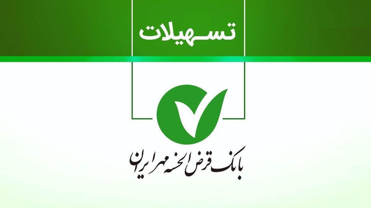 وام فوری بدون سود بانک مهر ایران با اقساط 60 ماهه | شرایط وام 1.5 میلیاردی طرح یاقوت بانک مهر