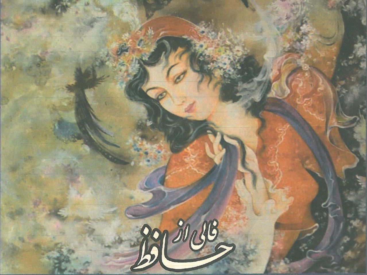 راز بزرگ رسیدن به آرزوها در کلام حافظ: فروتنی کن تا گره‌ها باز شوند | فال حافظ صوتی امروز 31 اردیبهشت 1404