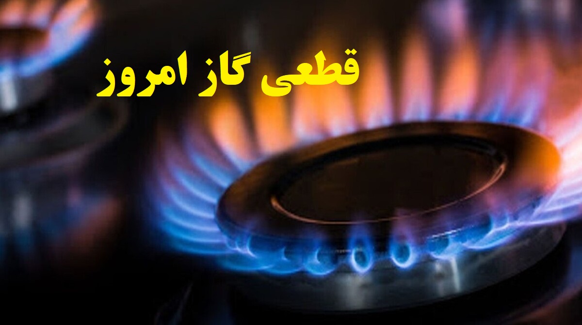 اطلاعیه قطعی گاز امروز سه شنبه 18 شهریور 1404؛ گاز این مناطق 5 ساعت قطع میشود