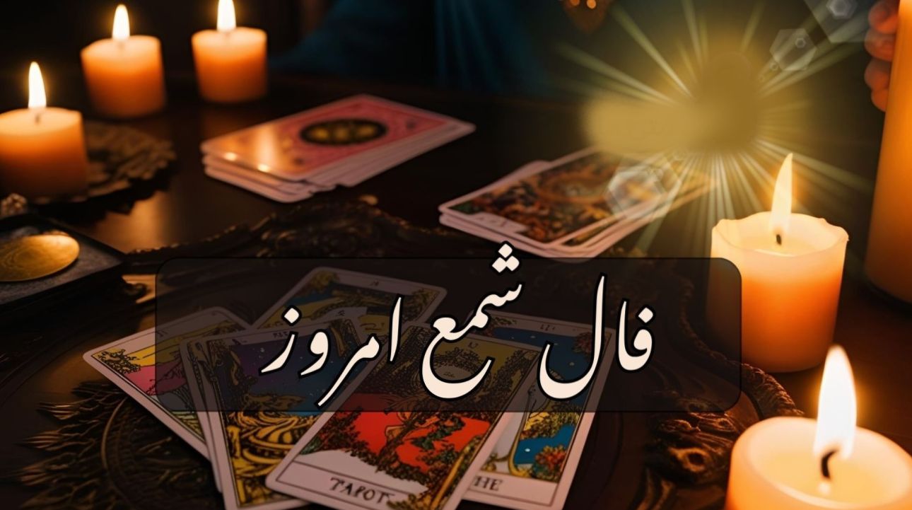 فال شمع امروز سه شنبه 30 اردیبهشت 1404 ویژه متولدین هر ماه؛انتظار روشن شدن مساله یا مشکلی خانوادگی یا شغلی و یا مالی را دارید