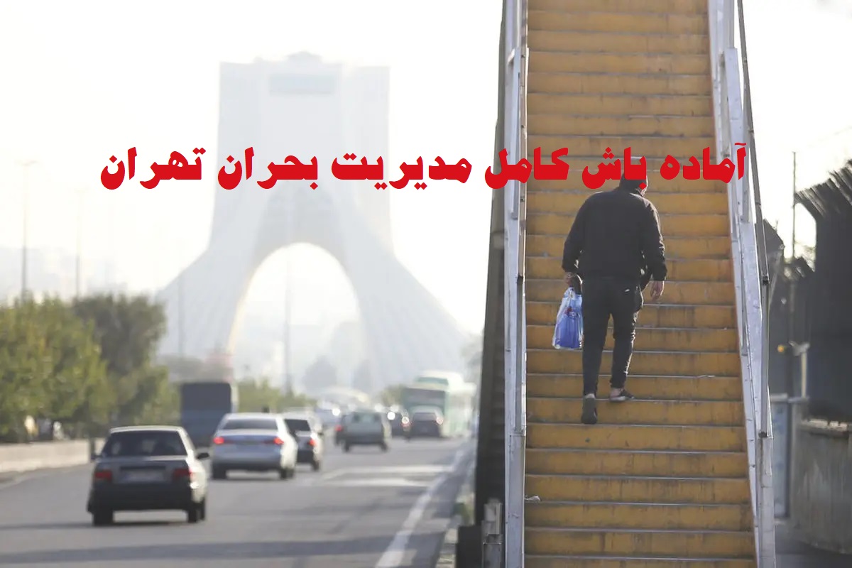اعلام آماده باش سراسری در تهران به مدت 3 روز؛ طوفان شدید در راه تهران