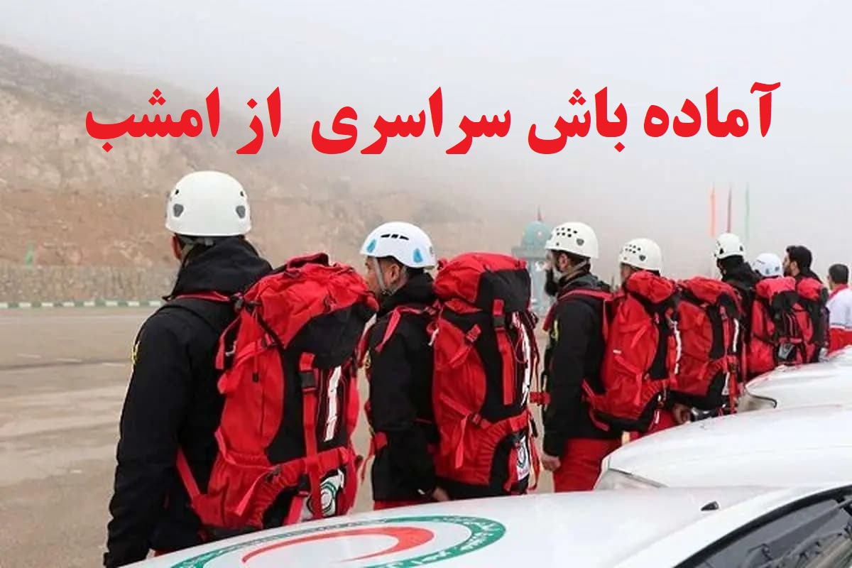 اعلام آماده باش سراسری از امشب | آماده باش کامل تیمهای هلال احمر در چهار استان جنوبی؛ گرمای خوزستان ۵۰ درجه میشود