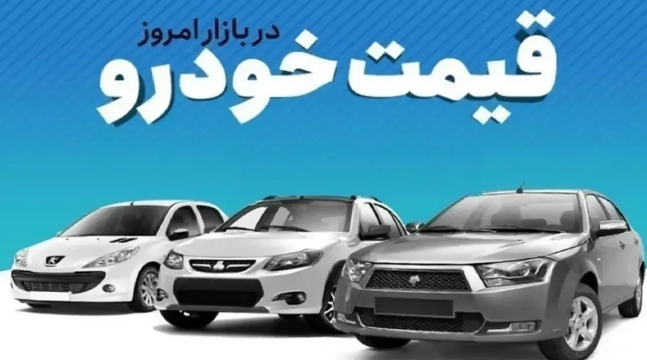 قیمت خودرو امروز پنجشنبه 13 دی 1403 | قیمت این خودرو ۸۰۵ میلیون شد