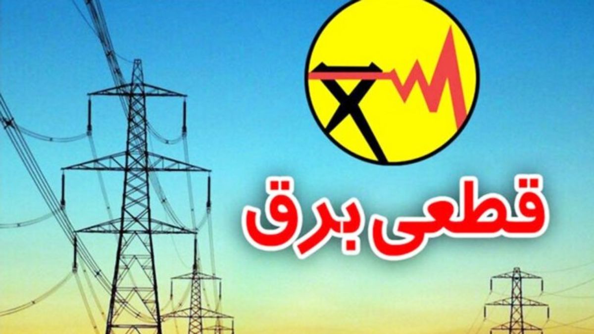 جدول قطعی برق امروز چهارشنبه ۲۰ فروردین 1404؛ برق کدام استان‌ها امروز قطع خواهد شد؟