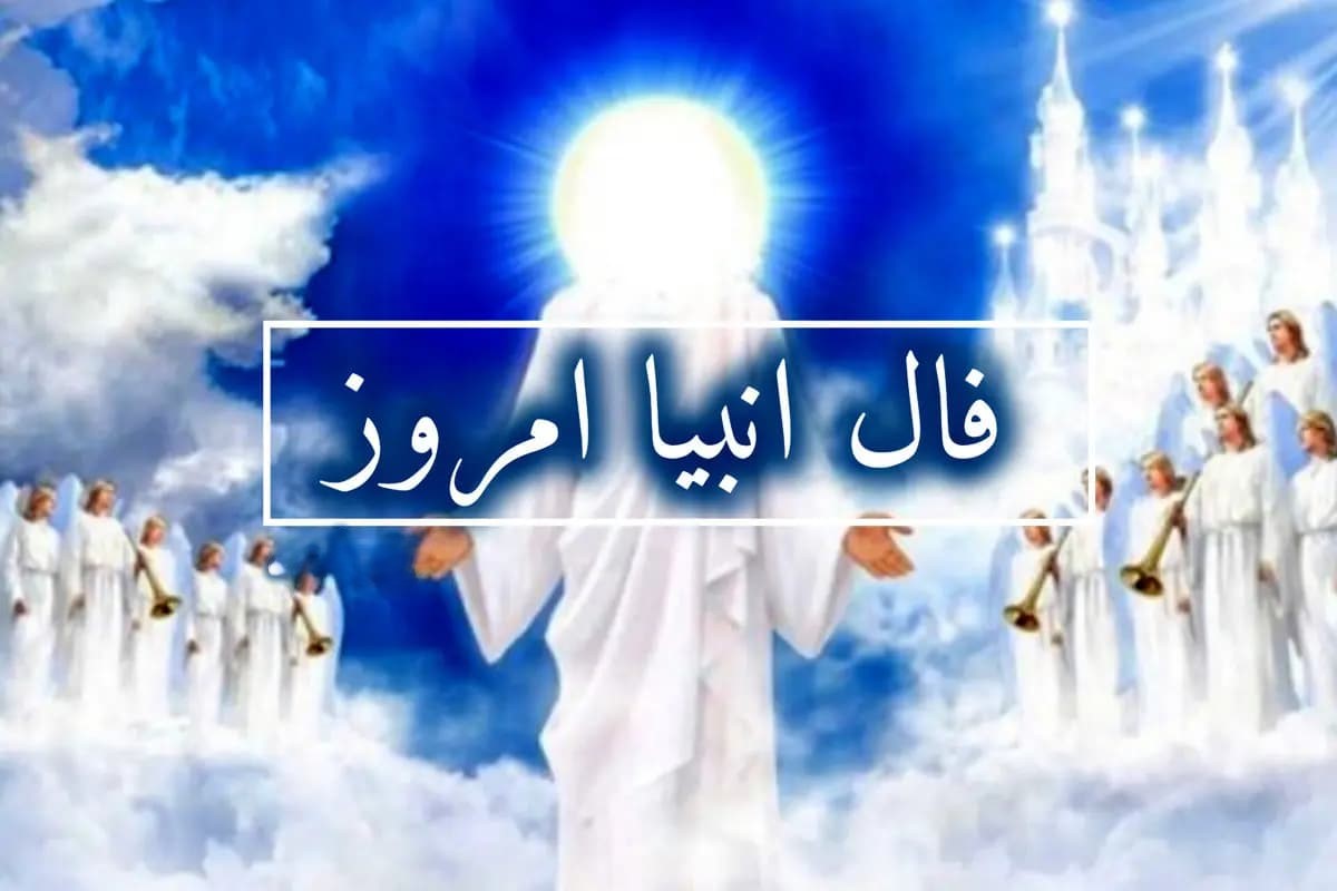 فال انبیا بدون زمان 1404؛ راز برکت رزق و رزوی متولدین هر ماه برگرفته از زندگی و سیرت پیامبران | 1404/05/26
