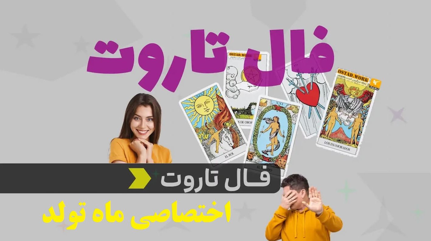 فال تاروت اختصاصی ماه تولد: آیا آماده رویارویی با حقیقت پنهان هستی؟ نجات یا تلخی، انتخاب با توست! | فال تاروت 1404/06/10