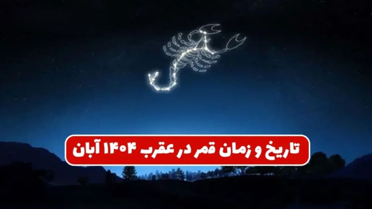 روزهای قمر در عقرب آبان ماه 1404؛ روزهای قمر در عقرب آبان در چه تاریخی است؟ | اقداماتی که نباید در روزهای قمر در عقرب انجام شوند