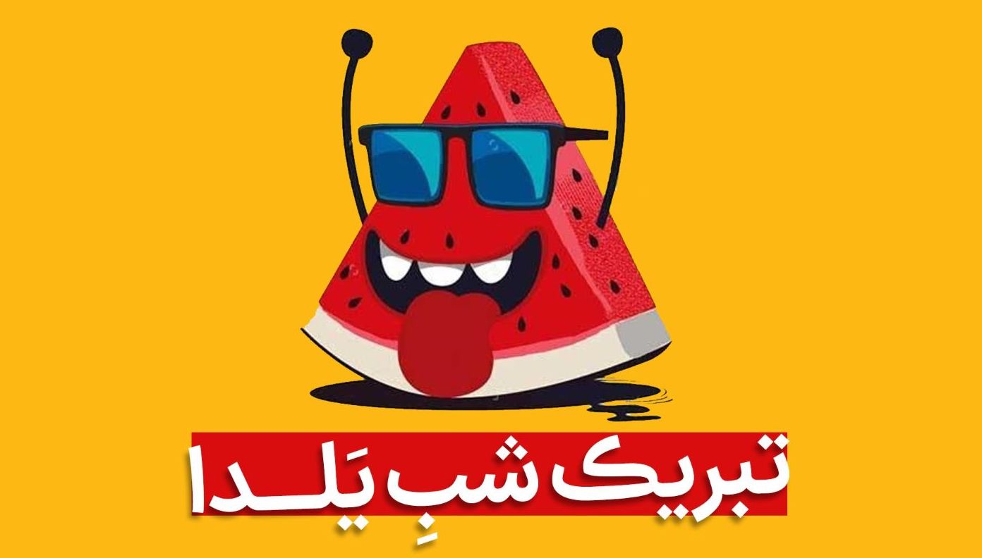 گلچینی از پیام‌های تبریک شب یلدا با لحنی رسمی، ادبی و دلنشین | زیباترین پیام‌های رسمی تبریک شب یلدا برای سال 1403