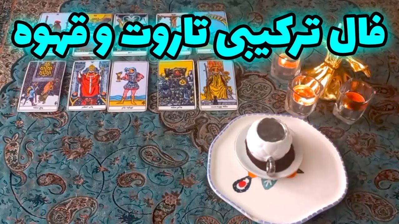 ترکیب شگفتانگیز فال تاروت و قهوه؛ رمزگشایی سرنوشت شما! | فال ترکیبی تاروت و قهوه 18 آبان ماه 1404