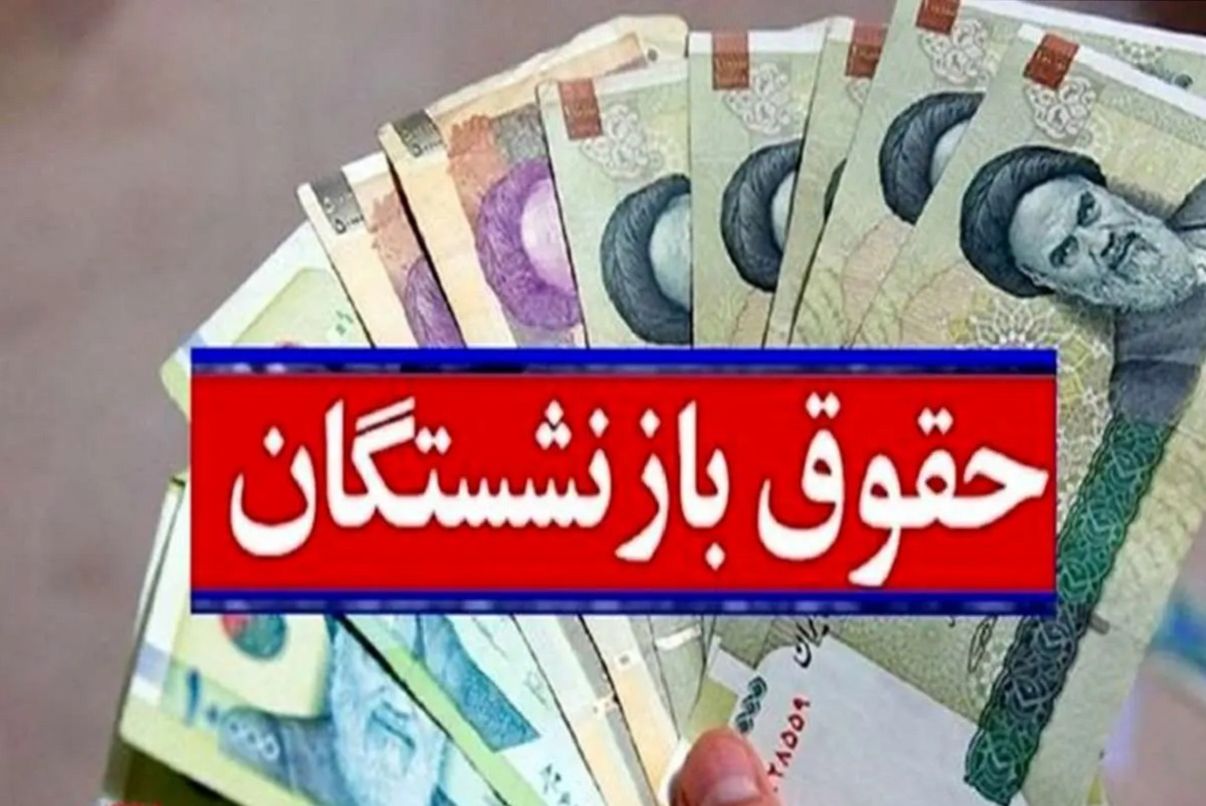 دلیل تاخیر 10 روزه در واریز حقوق بازنشستگان چیست؟