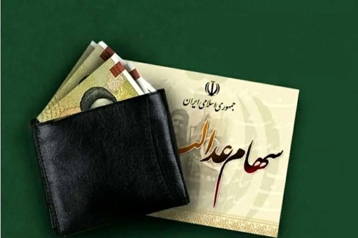 ارزش سهام عدالت کاهش یافت| ارزش واقعی سهام عدالت ۵۳۲ هزار تومانی امروز