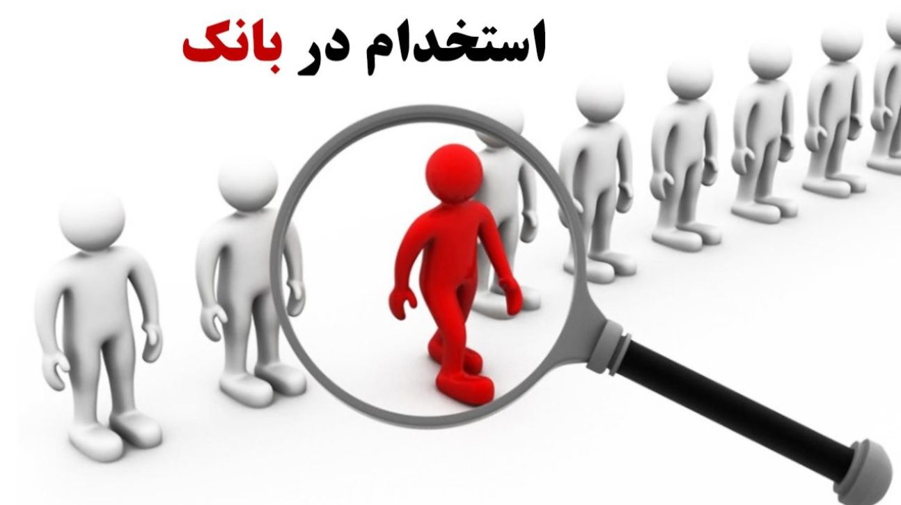شرایط استخدام بانک‌ ها در سال 1404 اعلام شد+ زمان برگزاری آزمون استخدامی