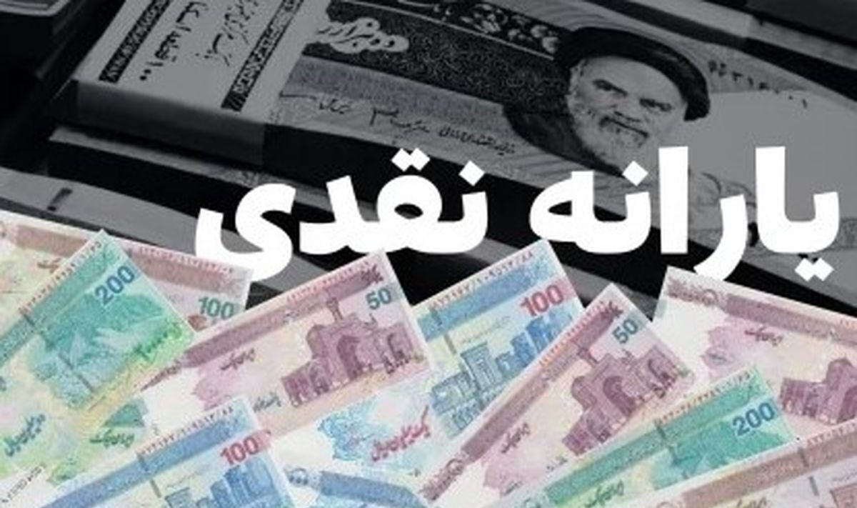 نحوه اعتراض به حذف یارانه نقدی شهریور 1404؛ فقط تا 20 شهریور فرصت دارید