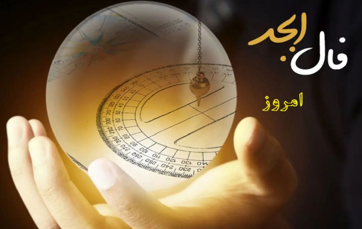 فال ابجد امروز دوشنبه 15 اردیبهشت 1404 ویژه متولدین هر ماه؛ موفقیت و سعادت به تو روی خواهد کرد پس غم مخور