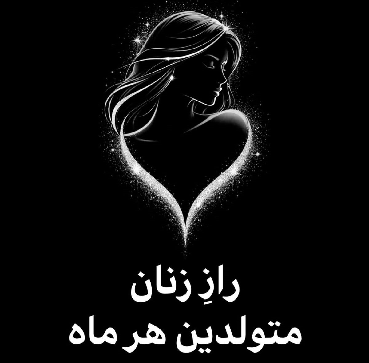 راز زنان در آغوش ماه و ستارهها | راز زنان متولدین هر ماه براساس آسترولوژی؛ هر زنی قصهای از آسمان دارد...