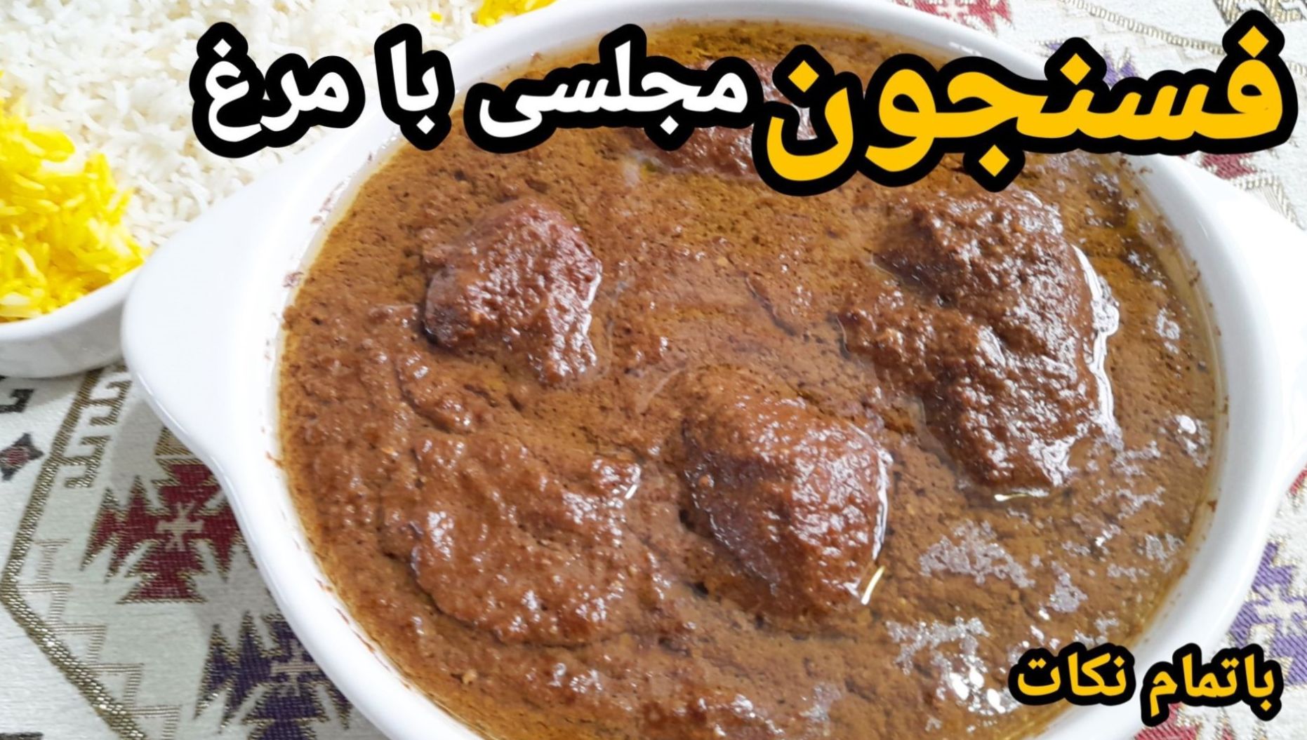 طرز تهیه خورشت فسنجان مجلسی با مرغ؛ طعمی تازه و به یادماندنی