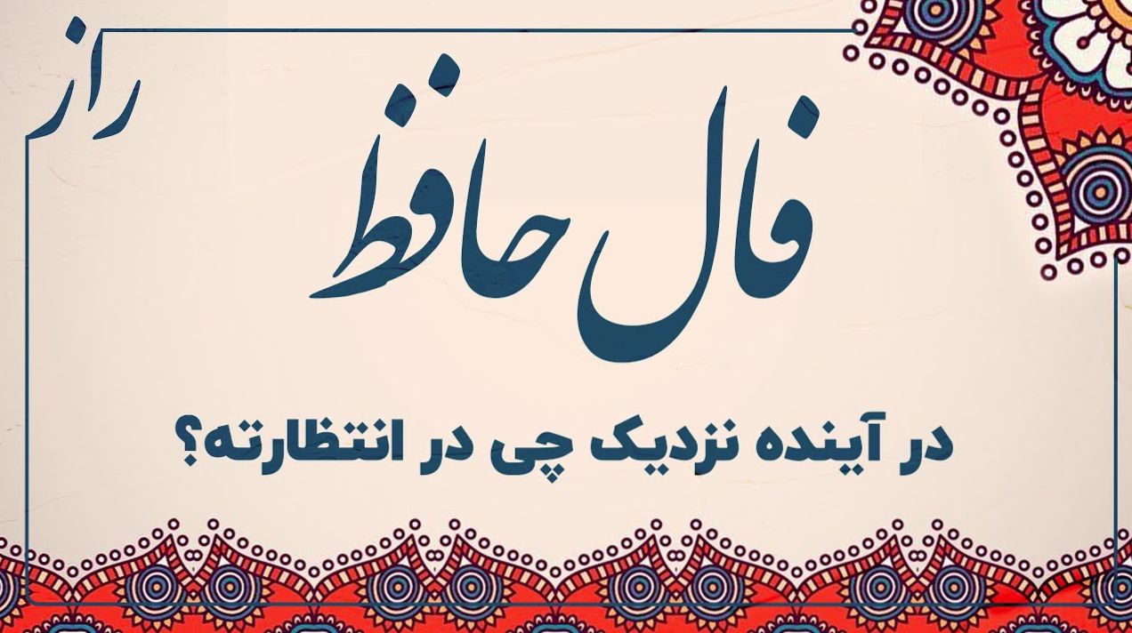 فال حافظ بگیر و راز خرید خانه خوشبختی را کشف کن! | فال حافظ صوتی امروز 22 آبان ماه 1404