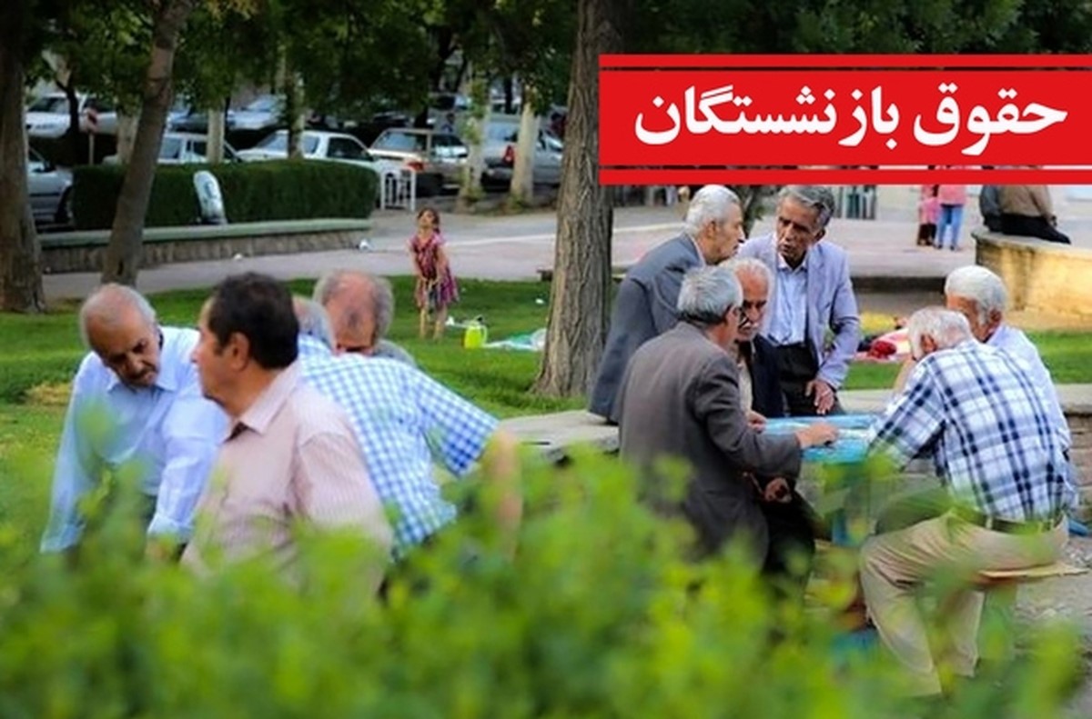 جزئیات واریز حقوق بازنشستگان در شهریور 1404؛ بازنشستگان از 15 شهریور حساب خود را چک کنند