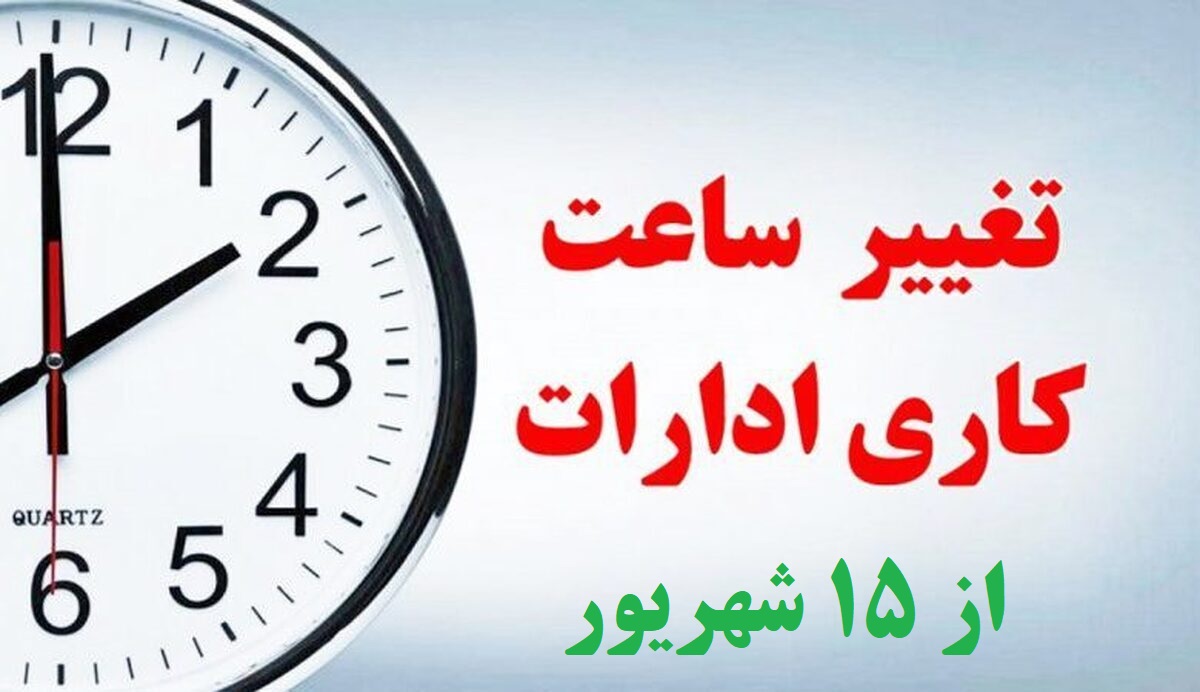 خبر فوری؛ ساعت کاری ادارات از 15 شهریور تغییر میکند| ساعت کاری این کارمندان شناور شد