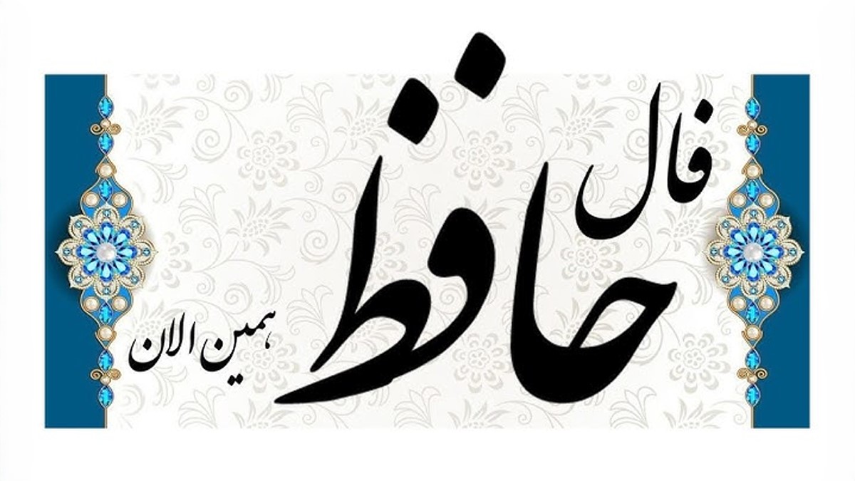 سکوتت باغی‌ست از صبر و ایمان؛ فال حافظ امروز شنبه 3 آبان 1404؛ دل آرام بمان، که تقدیر به نرمی می‌چرخد